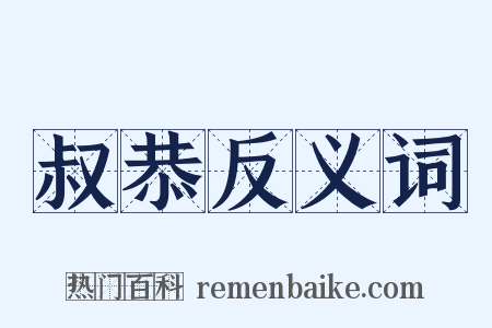 叔恭反义词是什么意思的图片